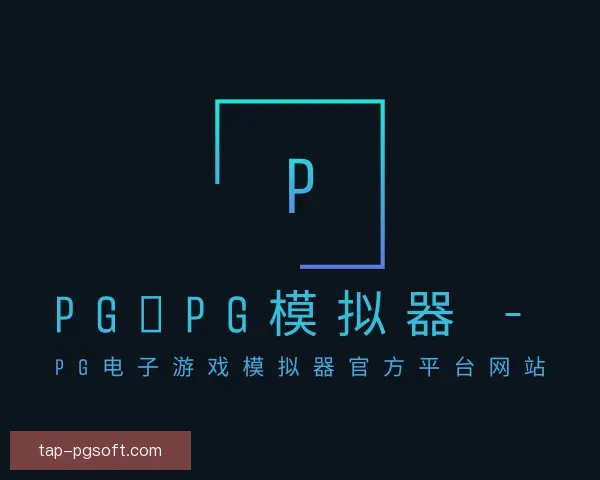 发现pg模拟器官网